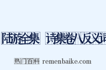 陆游全集·诗集卷八反义词是什么意思的图片